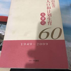 山东省人口和计划生育大事记:1949-2009