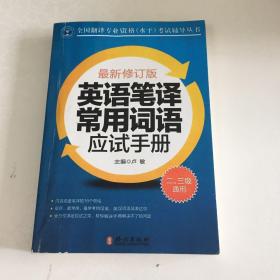 英语笔译常用词语应试手册:二、三级通用