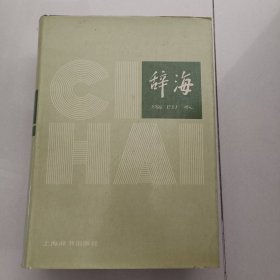 辞海 1979缩印本