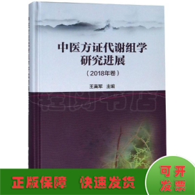 中医方证代谢组学研究进展（2018年卷）