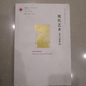 现代艺术：19与20世纪