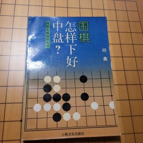 围棋怎样下好中盘