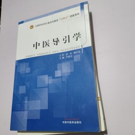 中医导引学——全国中医药行业高等教育”十四五”创新教材