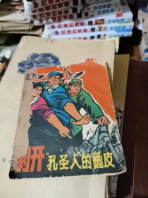 剥开“孔圣人”的画皮