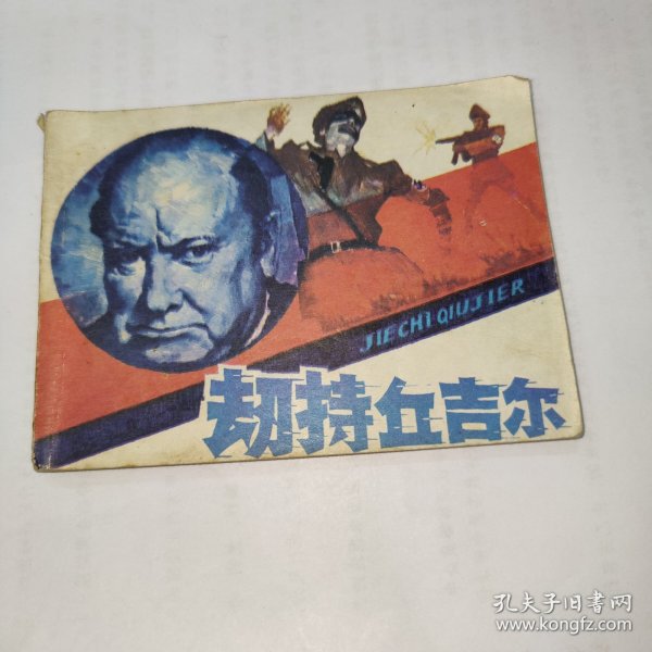 连环画劫持丘吉尔