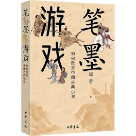 保证正版 笔墨游戏 如何欣赏中国古典小说 周游 9787101158137 中华书局