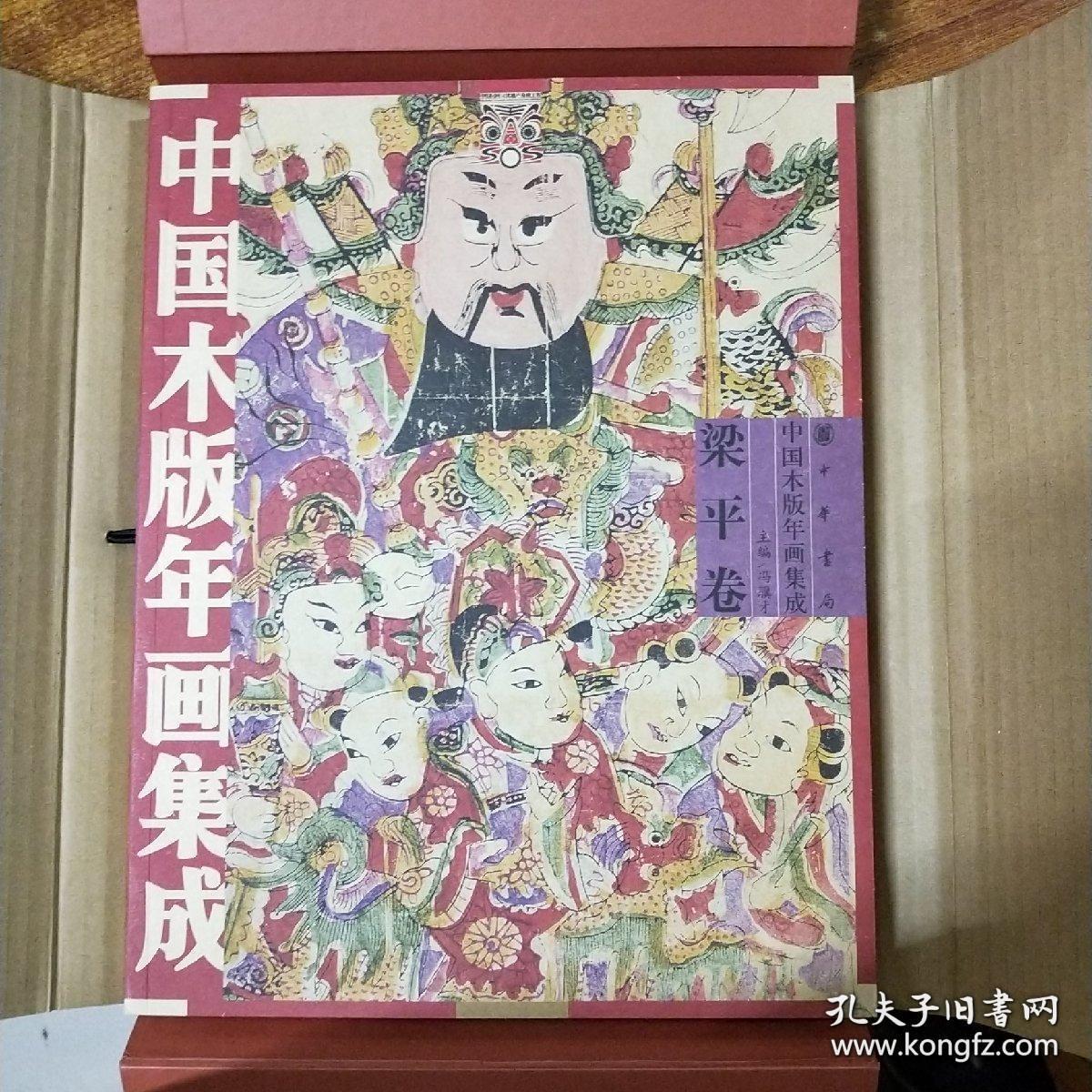 中国木版年画集成：梁平卷