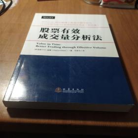 股票有效成交量分析法【书口有脏内页干净】