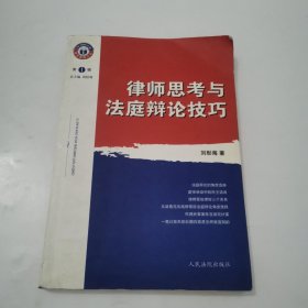律師思考與法庭辯論技巧
