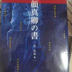 顔真卿の書