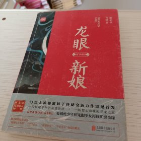 龙眼新娘：寻龙卷