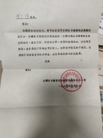1990年安徽省古籍整理出版规划委员会办公室给安徽大学傅玉璋教授公函一通，附封