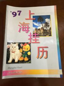 上海挂历 1997 （挂历缩样）