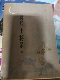 蒋后主秘录上