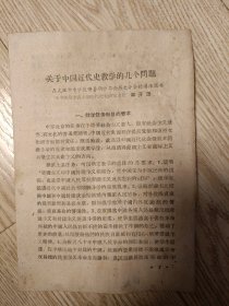 章开源文章:关于中国近代史教学的几个问题