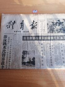 体育报1960年9月5日