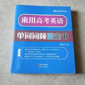 来川高考英语单词词频蓝宝书