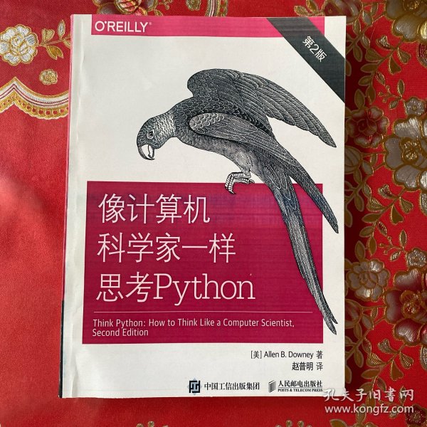 像计算机科学家一样思考Python 第2版