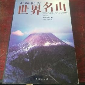 世界名山