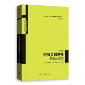 财务金融建模：用Excel工具（第四版）