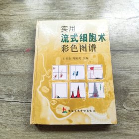 实用流式细胞术彩色图谱