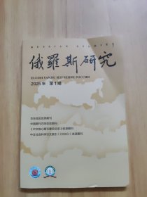 俄罗斯研究2025年第1期