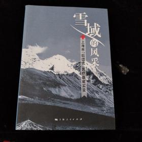 雪域的风采