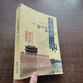 中国名城风水