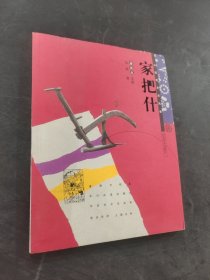 家把什