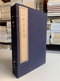 翁山文外/嘉业堂丛书（线装一函四册 吴兴刘氏嘉业堂刊 木版刷印）