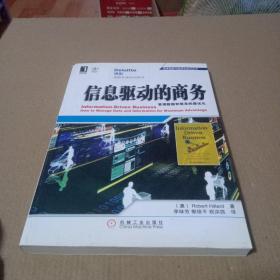 商务智能与信息化技术丛书·信息驱动的商务：管理数据和信息的最优化