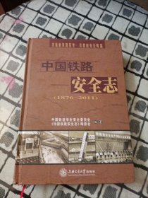 中国铁路安全志:1876~2011