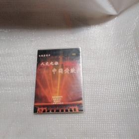 人文之根中国黄陵     DVD  光盘1张