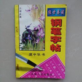 经世要谈 钢笔字帖