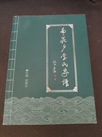 南庄户李氏家谱 安登云