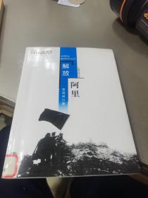 往事回眸从书——20世纪新疆图片纪实——解放阿里