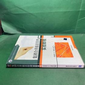 集团合并报表管理实验教程【内页干净无笔记】（封面有点破损 下书口有点污渍）