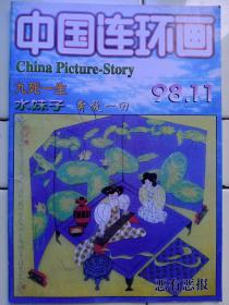 《中国连环画》1998年第11期，内容提要:封二、封三:叶毓中作品；封底:油画:诲边悬崖:作者:法·库尔贝；著名连环画家王亦秋绘:金错刀（二）；爱心与祖国同在:肖长林绘；水妹子:李德才绘；彼此彼此:张树奇绘；拴狗和他的婆姨:朱云绘；奔放一回:陈怀碧绘；恶有恶报:张洁绘；太平天国亲历记（五）陈家树绘；新疆民俗速写:冯国伟绘；九死一生:肖福科绘；库尔贝海景画；坐怀不乱:韩盈绘；画不尽的风土人情:叶治水