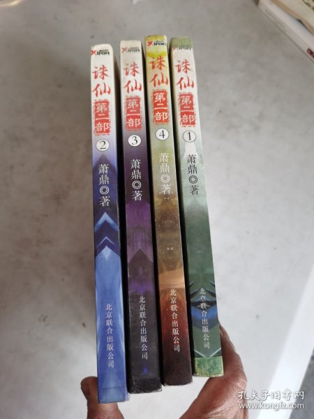 诛仙 第二部（1.2.3.4）合售