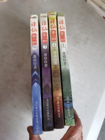 诛仙 第二部(1.2.3.4)合售