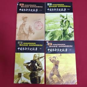 中国革命历史故事（四册合售）