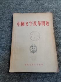 中国文字改革问题1952年版