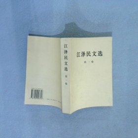 江泽民文选第1卷