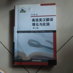 高级英汉翻译理论与实践（第3版）/高校英语选修课系列教材