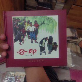 夺印