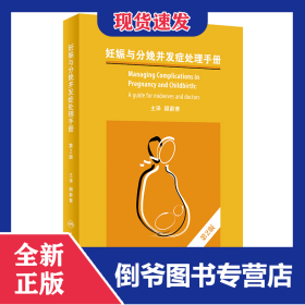 妊娠与分娩并发症处理手册，第2版（翻译版） 9787117334044