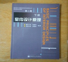 室内设计原理.下册