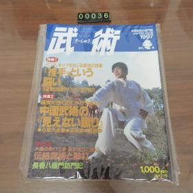 日文 武術 1997冬 中国武术