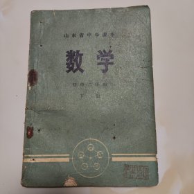 70年代山东老课本初中二年级.数学.下册）使用本品差如图自鉴