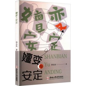 嬗变与安定 9787565070242